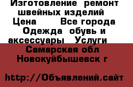 Изготовление, ремонт швейных изделий › Цена ­ 1 - Все города Одежда, обувь и аксессуары » Услуги   . Самарская обл.,Новокуйбышевск г.